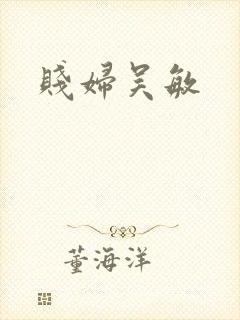 贱妇吴敏封面