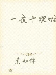 一夜十次啦