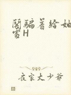 哄骗着给她破了处H