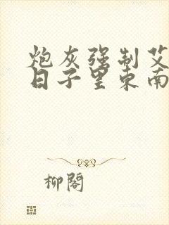 炮灰强制艾草的日子里东南枝小说