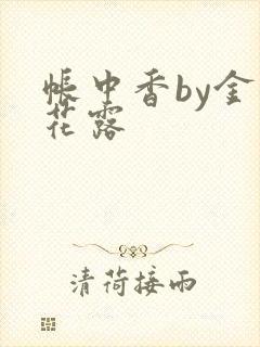 帐中香by金银花露