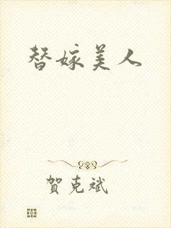 替嫁美人