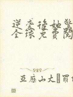 逆袭后她惊艳了全球免费阅读