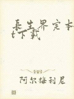 长生界完本txt下载