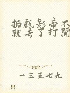 拍戏影帝不小心就去了打开暗扣