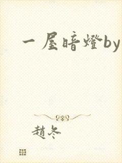 一屋暗灯by封面