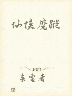 仙侠魔踪