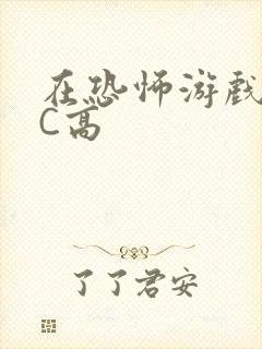 在恐怖游戏里挨C高