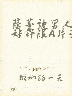 荫蒂被男人添的好舒服A片漫画