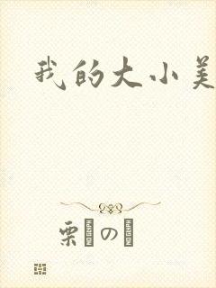 我的大小美女花