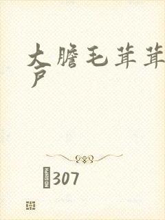 大胆毛茸茸的湿户