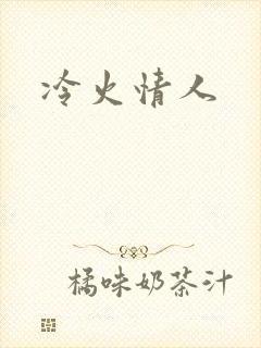 冷火情人