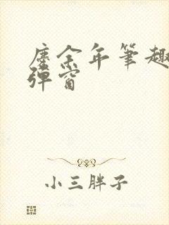 庆余年笔趣阁无弹窗