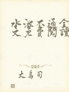 水泄不通金银原文免费阅读无弹窗笔趣阁