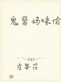 鬼医妈咪偷个娃