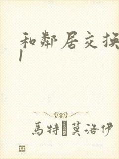 和邻居交换娇妻1