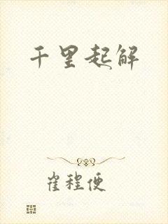 千里起解