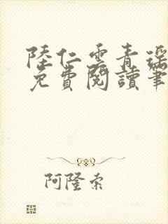 陆仁云青瑶全文免费阅读笔趣阁