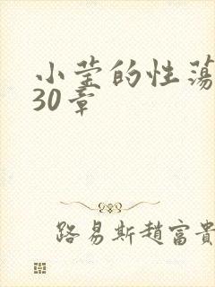 小莹的性荡生活30章