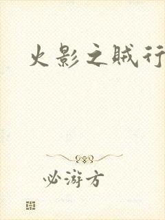 火影之贼行恶霸