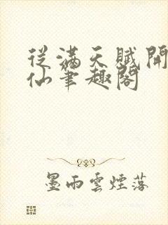 从满天赋开始修仙笔趣阁封面