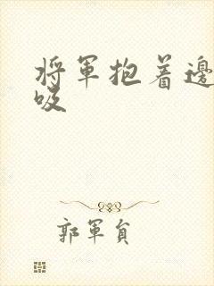 将军抱着边走边吸封面