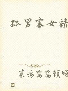 孤男寡女请关灯