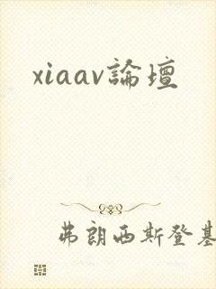 xiaav论坛