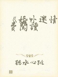 《婚外迷情》免费阅读