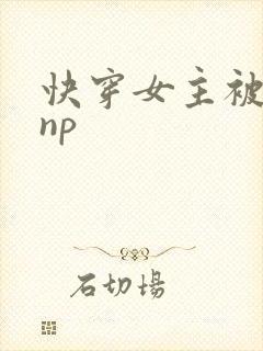 快穿女主被多人np