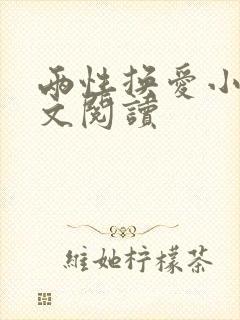 两性换爱小说全文阅读