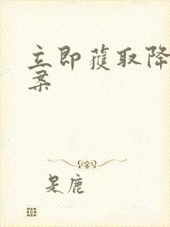 立即获取降糖方案