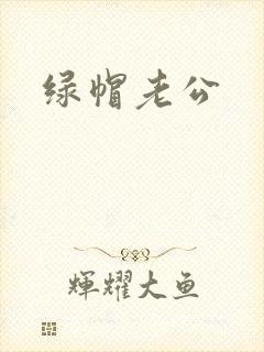 绿帽老公