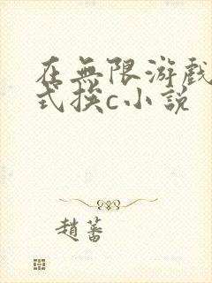 在无限游戏里花式挨c小说封面