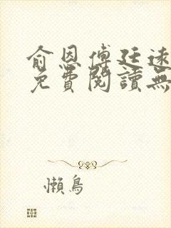 俞恩傅廷远全文免费阅读无弹窗封面