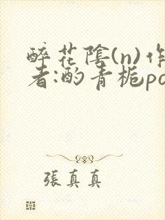 醉花阴(n)作者:酌青栀po