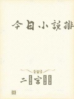 今日小说排行榜