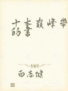 十本巅峰带颜色的书