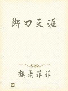 断刃天涯