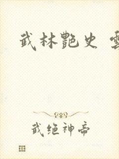 武林艳史 云平封面