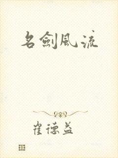 名剑风流