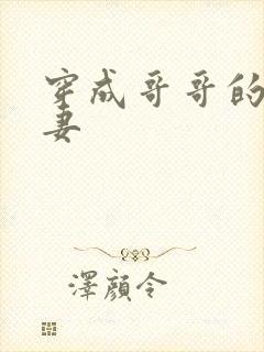 穿成哥哥的未婚妻