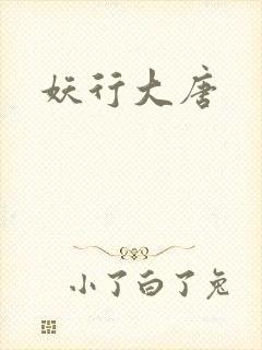 妖行大唐
