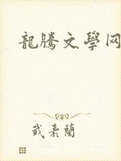 龙腾文学网
