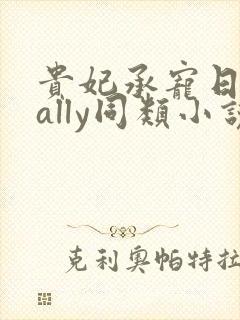 贵妃承宠日常cally同类小说