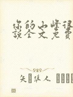 你的山峰很软小说全文免费阅读