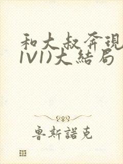 和大叔奔现后(1V1)大结局