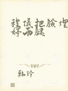 程仪把脸埋进秀婷两腿