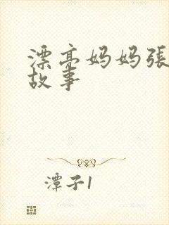 漂亮妈妈张琳的故事封面