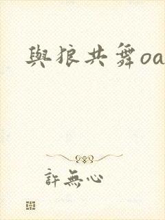 与狼共舞oa封面